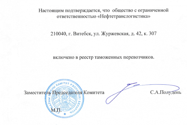 ООО "Нефтетранслогистика" включено в реестр таможенных перевозчиков РБ.